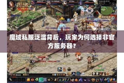 魔域私服泛滥背后，玩家为何选择非官方服务器？