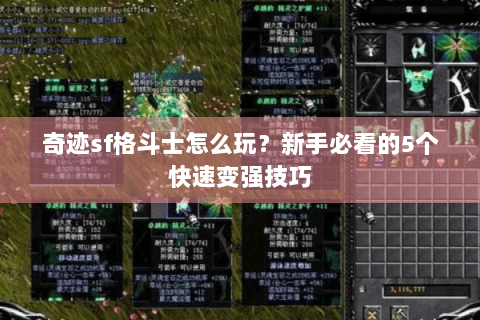 奇迹sf格斗士怎么玩？新手必看的5个快速变强技巧