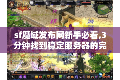sf魔域发布网新手必看,3分钟找到稳定服务器的完整攻略