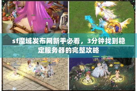 sf魔域发布网新手必看，3分钟找到稳定服务器的完整攻略