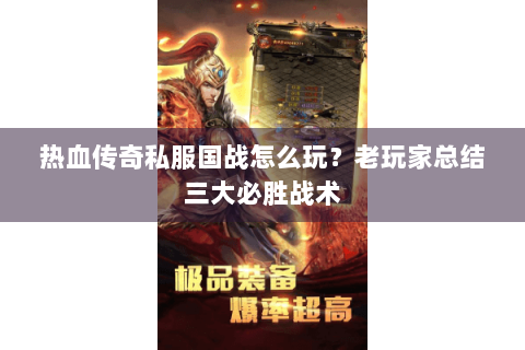 热血传奇私服国战怎么玩？老玩家总结三大必胜战术