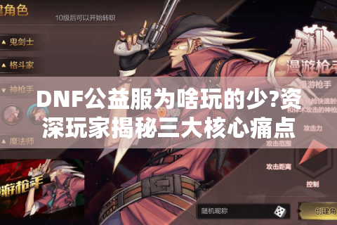 DNF公益服为啥玩的少?资深玩家揭秘三大核心痛点