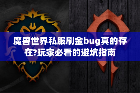 魔兽世界私服刷金bug真的存在?玩家必看的避坑指南