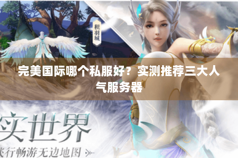 完美国际哪个私服好？实测推荐三大人气服务器