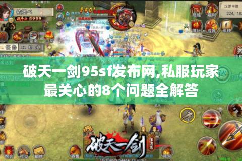 破天一剑95sf发布网,私服玩家最关心的8个问题全解答