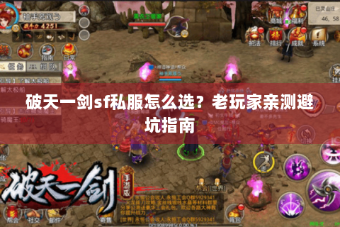 破天一剑sf私服怎么选？老玩家亲测避坑指南