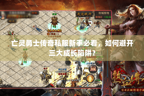 亡灵勇士传奇私服新手必看，如何避开三大成长陷阱？