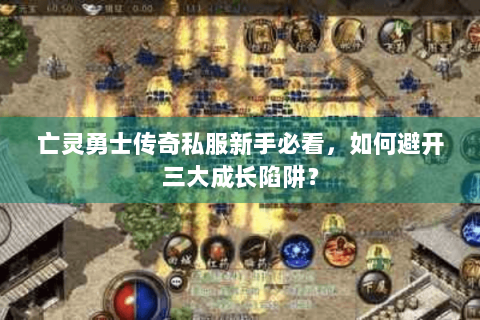 亡灵勇士传奇私服新手必看，如何避开三大成长陷阱？