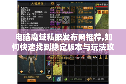 电脑魔域私服发布网推荐,如何快速找到稳定版本与玩法攻略
