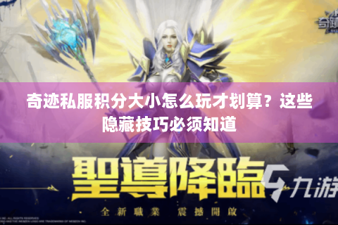 奇迹私服积分大小怎么玩才划算？这些隐藏技巧必须知道
