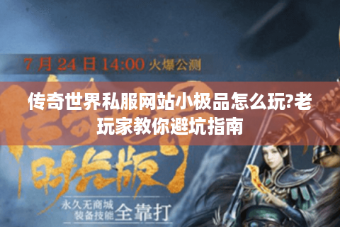 传奇世界私服网站小极品怎么玩?老玩家教你避坑指南