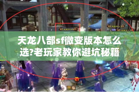 天龙八部sf微变版本怎么选?老玩家教你避坑秘籍
