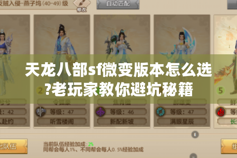 天龙八部sf微变版本怎么选?老玩家教你避坑秘籍
