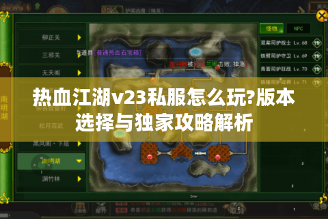 热血江湖v23私服怎么玩?版本选择与独家攻略解析