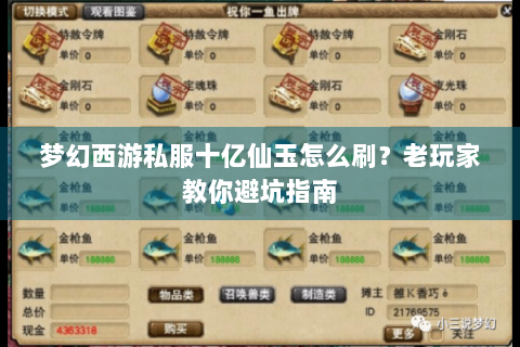 梦幻西游私服十亿仙玉怎么刷？老玩家教你避坑指南