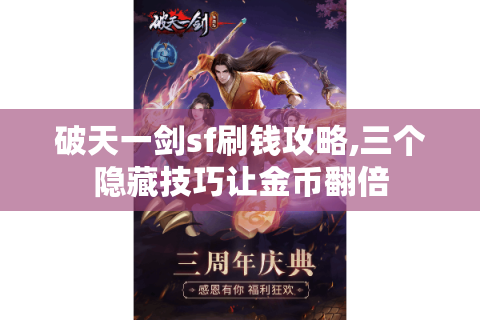 破天一剑sf刷钱攻略,三个隐藏技巧让金币翻倍