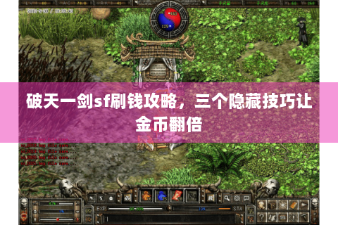 破天一剑sf刷钱攻略，三个隐藏技巧让金币翻倍