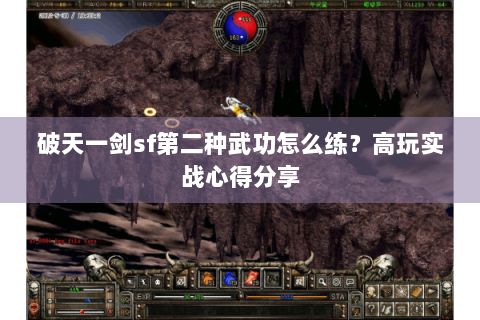 破天一剑sf第二种武功怎么练？高玩实战心得分享