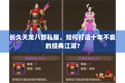 长久天龙八部私服，如何打造十年不衰的经典江湖？