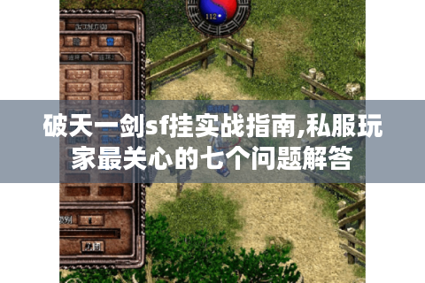 破天一剑sf挂实战指南,私服玩家最关心的七个问题解答
