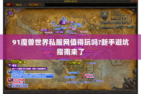 91魔兽世界私服网值得玩吗?新手避坑指南来了