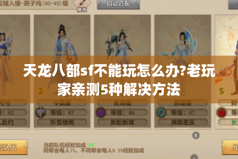 天龙八部sf不能玩怎么办?老玩家亲测5种解决方法