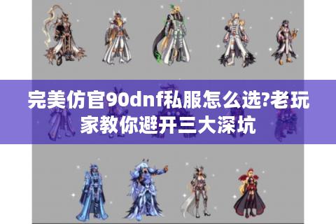 完美仿官90dnf私服怎么选?老玩家教你避开三大深坑