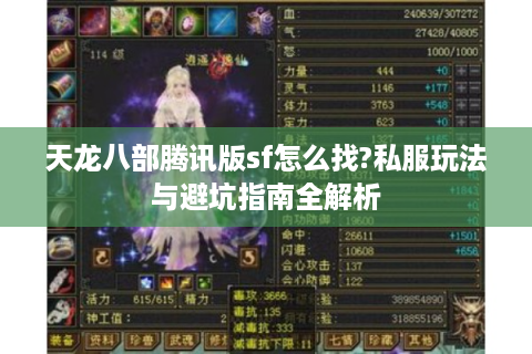 天龙八部腾讯版sf怎么找?私服玩法与避坑指南全解析