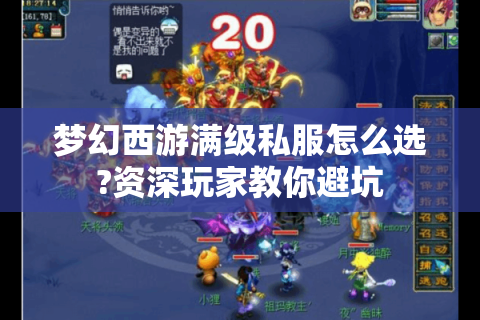 梦幻西游满级私服怎么选?资深玩家教你避坑