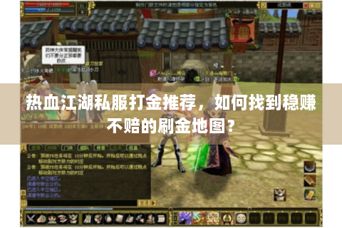 热血江湖私服打金推荐，如何找到稳赚不赔的刷金地图？