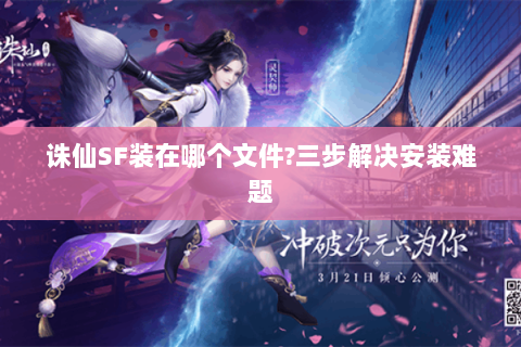 诛仙SF装在哪个文件?三步解决安装难题