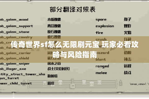 传奇世界sf怎么无限刷元宝 玩家必看攻略与风险指南
