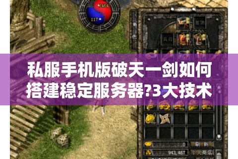 私服手机版破天一剑如何搭建稳定服务器?3大技术方案解析