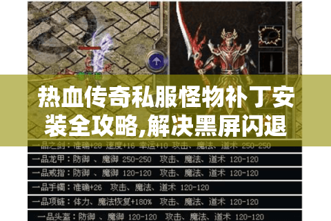 热血传奇私服怪物补丁安装全攻略,解决黑屏闪退必看技巧