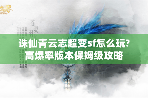 诛仙青云志超变sf怎么玩?高爆率版本保姆级攻略