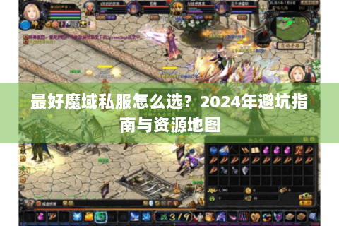 最好魔域私服怎么选？2024年避坑指南与资源地图