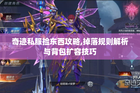 奇迹私服捡东西攻略,掉落规则解析与背包扩容技巧
