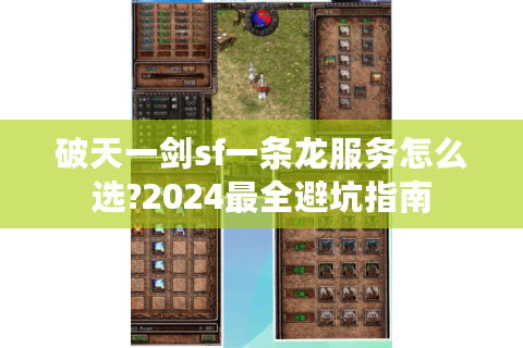 破天一剑sf一条龙服务怎么选?2024最全避坑指南