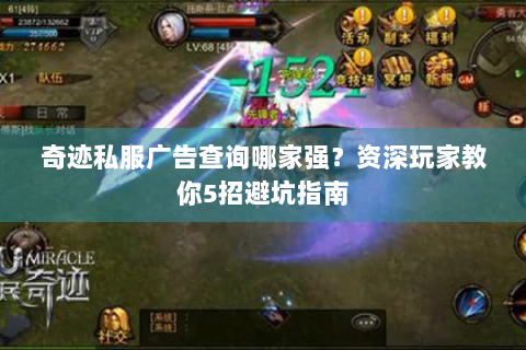 奇迹私服广告查询哪家强？资深玩家教你5招避坑指南
