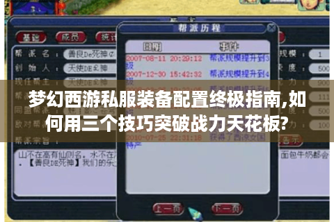 梦幻西游私服装备配置终极指南,如何用三个技巧突破战力天花板?