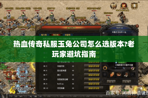 热血传奇私服玉兔公司怎么选版本?老玩家避坑指南
