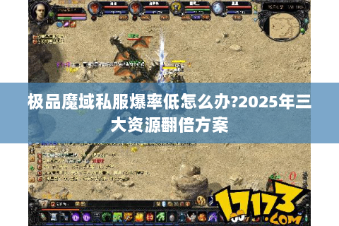 极品魔域私服爆率低怎么办?2025年三大资源翻倍方案