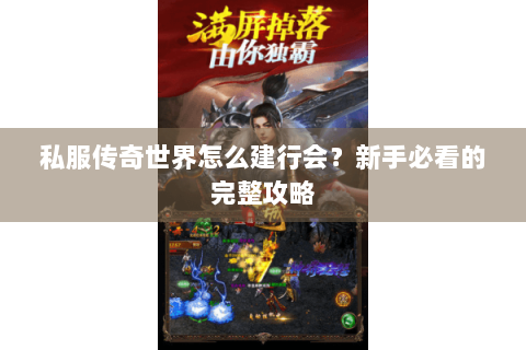 私服传奇世界怎么建行会？新手必看的完整攻略