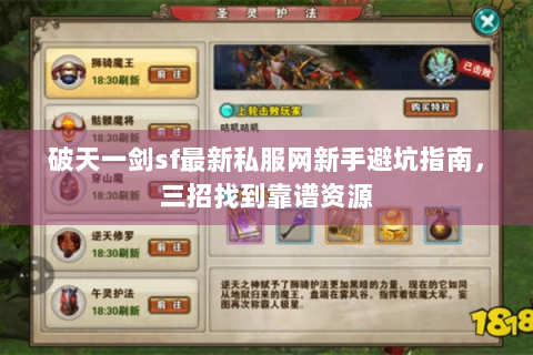 破天一剑sf最新私服网新手避坑指南，三招找到靠谱资源