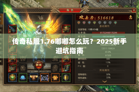 传奇私服1.76嘟嘟怎么玩？2025新手避坑指南
