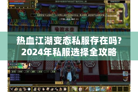 热血江湖变态私服存在吗?2024年私服选择全攻略