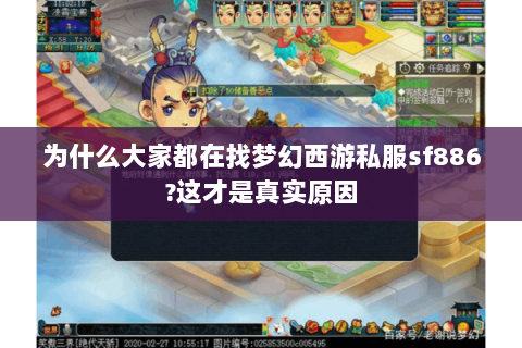 为什么大家都在找梦幻西游私服sf886？这才是真实原因
