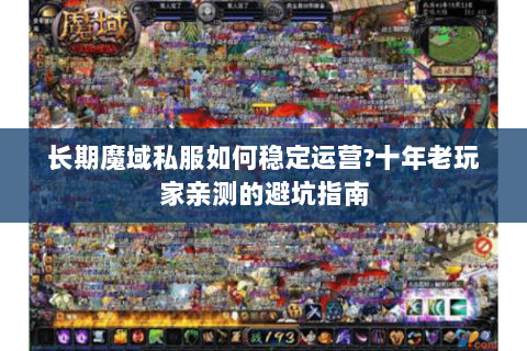 长期魔域私服如何稳定运营?十年老玩家亲测的避坑指南