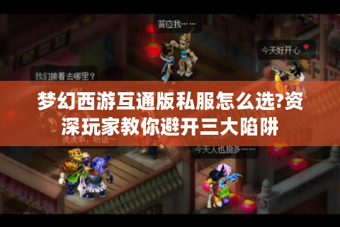 梦幻西游互通版私服怎么选?资深玩家教你避开三大陷阱