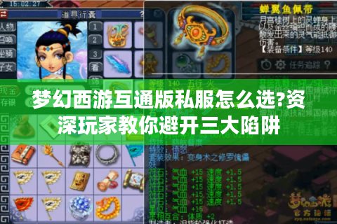 梦幻西游互通版私服怎么选?资深玩家教你避开三大陷阱